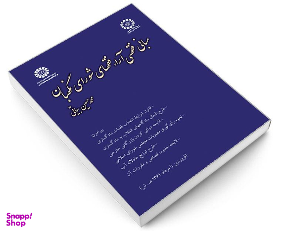 کتاب مبانی فقهی آراء فقهای شورای نگهبان اثر محمدحسین بیاتی انتشارات سمت