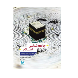 کتاب جامعه شناسی اسلام اثر آنتونیو سالواتوره انتشارات اندیشه احسان