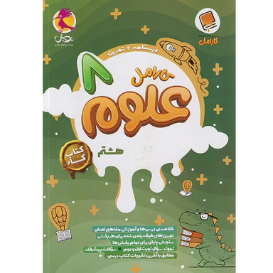 کتاب کار کارامل علوم هشتم اثر زهرا جوادیان صدف انتشارات پویش