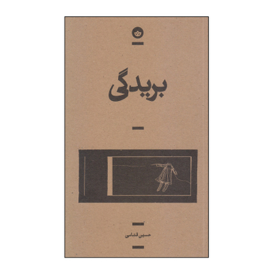 کتاب بریدگی اثر حسین قسامی انتشارات بان