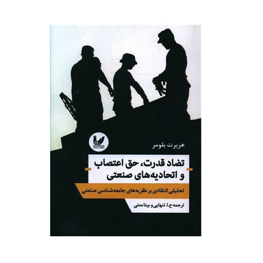 کتاب تضاد قدرت حق اعتصاب و اتحادیه های صنعتی اثر هربرت بلومر انتشارات اندیشه احسان