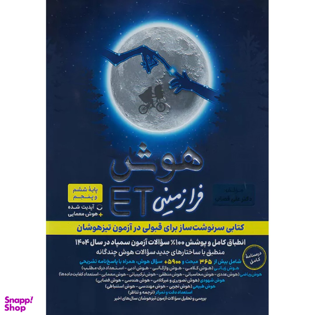 کتاب هوش فرازمینی ET پنجم و ششم اثر علی قصاب انتشارات گامی تا فرزانگان