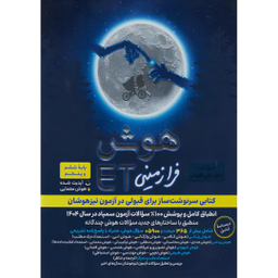کتاب هوش فرازمینی ET پنجم و ششم اثر علی قصاب انتشارات گامی تا فرزانگان