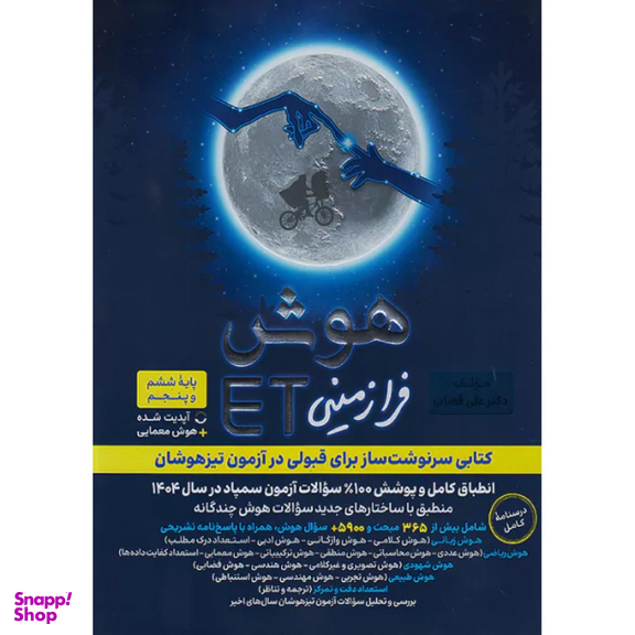 کتاب هوش فرازمینی ET پنجم و ششم اثر علی قصاب انتشارات گامی تا فرزانگان
