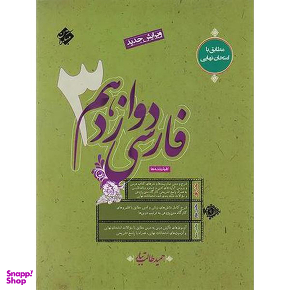 کتاب فارسی دوازدهم 3 اثر حمید طالب تبار انتشارات مبتکران