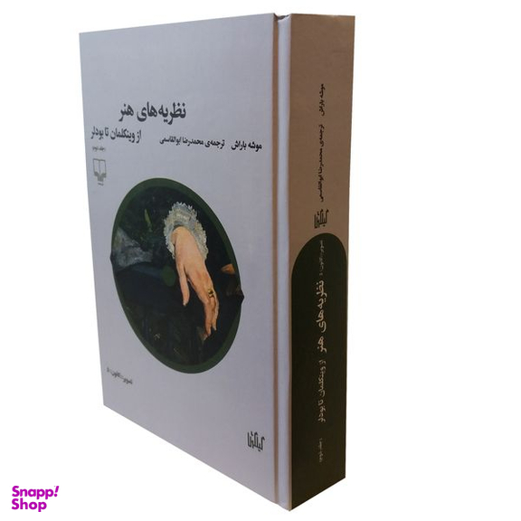 کتاب نظریه های هنر از وینکلمان تا بودلر اثر موشه باراش نشر چشمه