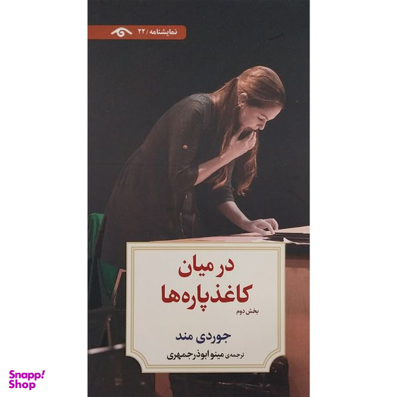 کتاب نمايشنامه 22: در ميان كاغذ پاره ها 2 اثر جوردی مند انتشارات کتاب ديدآور