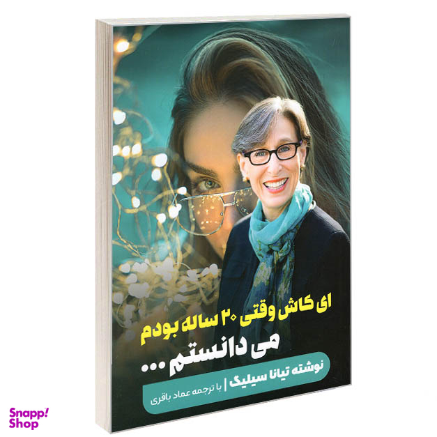 کتاب ای کاش وقتی 20 ساله بودم می دانستم اثر تیانا سیلیگ انتشارات نگین ایران