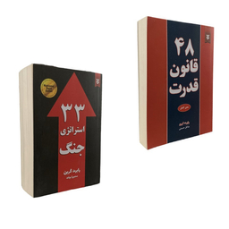 کتاب 33 استراتژی جنگ و 48 قانون قدرت اثر رابرت گرین انتشارات نیک فرجام مجموعه 2 جلدی