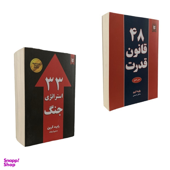 کتاب 33 استراتژی جنگ و 48 قانون قدرت اثر رابرت گرین انتشارات نیک فرجام مجموعه 2 جلدی