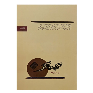 کتاب کیمیاگر اثر پائولو کوئیلو انتشارات کاروان