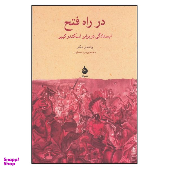 کتاب در راه فتح اثر والدمار هکل نشر ماهی