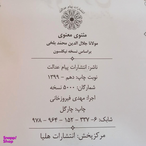 کتاب مثنوی معنوی اثر مولانا جلال الدین محمد بلخی انتشارات پیام عدالت