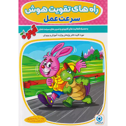 کتاب راه های تقویت هوش سرعت عمل اثر آزیتا محمدپور انتشارات گامی تا فرزانگان