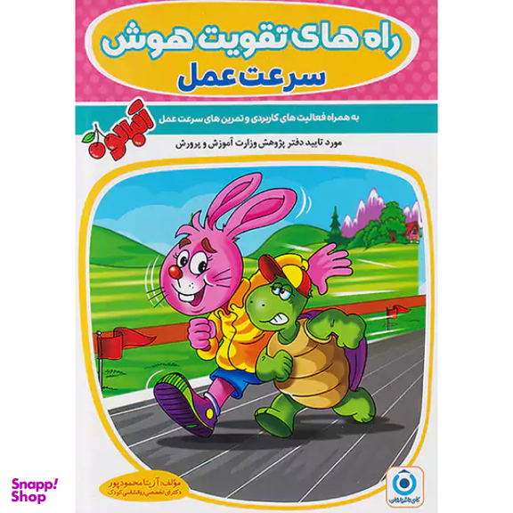 کتاب راه های تقویت هوش سرعت عمل اثر آزیتا محمدپور انتشارات گامی تا فرزانگان