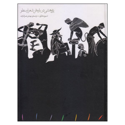 کتاب پژوهشی درباره فن شعر ارسطو اثر استیون هالیول انتشارات مینوی خرد