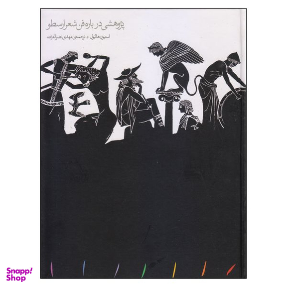 کتاب پژوهشی درباره فن شعر ارسطو اثر استیون هالیول انتشارات مینوی خرد