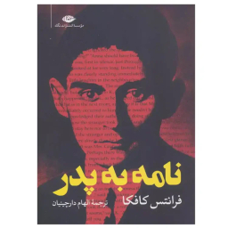 کتاب نامه به پدر اثر فرانتس کافکا نشر نگاه