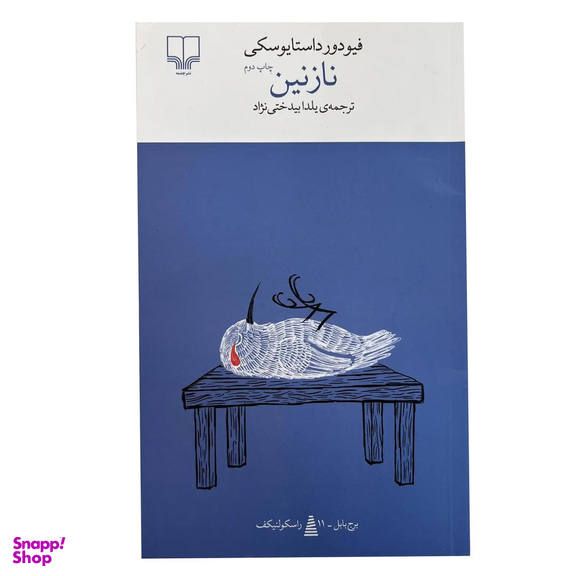 کتاب نازنین اثر فئودور داستایفسکی نشر چشمه
