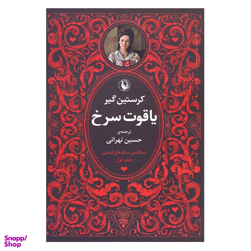 کتاب سه گانه سنگ های قیمتی (یاقوت سرخ، یاقوت کبود، زمرد سبز) اثر کریستین گیر انتشارات مروارید