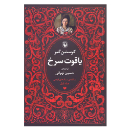 کتاب سه گانه سنگ های قیمتی (یاقوت سرخ، یاقوت کبود، زمرد سبز) اثر کریستین گیر انتشارات مروارید
