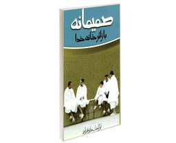 کتاب صمیمانه با زائر خانه خدا اثر ابوالفضل هدایتی فخر داود نشر مشعر