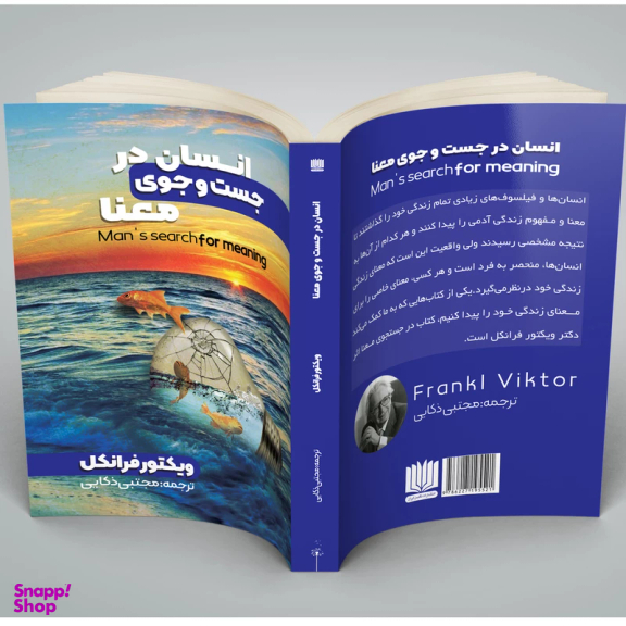 کتاب انسان در جست و جوی معنا اثر ویکتور فرانکل انتشارات نگین ایران
