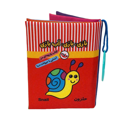 کتاب پارچه ای بازی بازی آب بازی اثر معصومه غفاری انتشارات پاساد