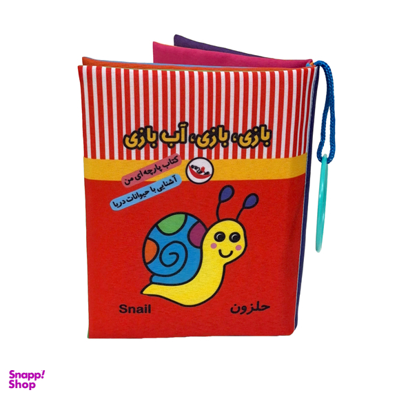 کتاب پارچه ای بازی بازی آب بازی اثر معصومه غفاری انتشارات پاساد