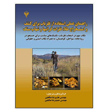 کتاب راهنمای عملی استفاده از فلزیاب برای کشف و استخراج طلا، فلزات گرانبها و شهاب سنگ اثر علیرضا صالحین نشر دانشگاهی فرهمند