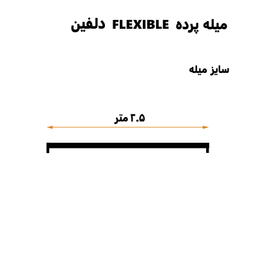 میله پرده حمام دلفین مدل FLX-250