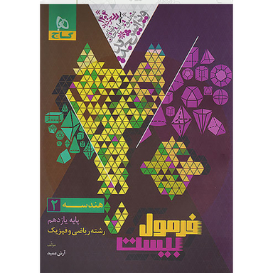 کتاب فرمول بیست هندسه یازدهم اثر آرش عمید انتشارات بین المللی گاج