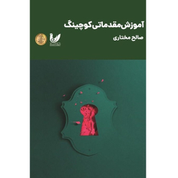 کتاب آموزش مقدماتی کوچینگ اثر صالح مختاری انتشارات اندیشه احسان