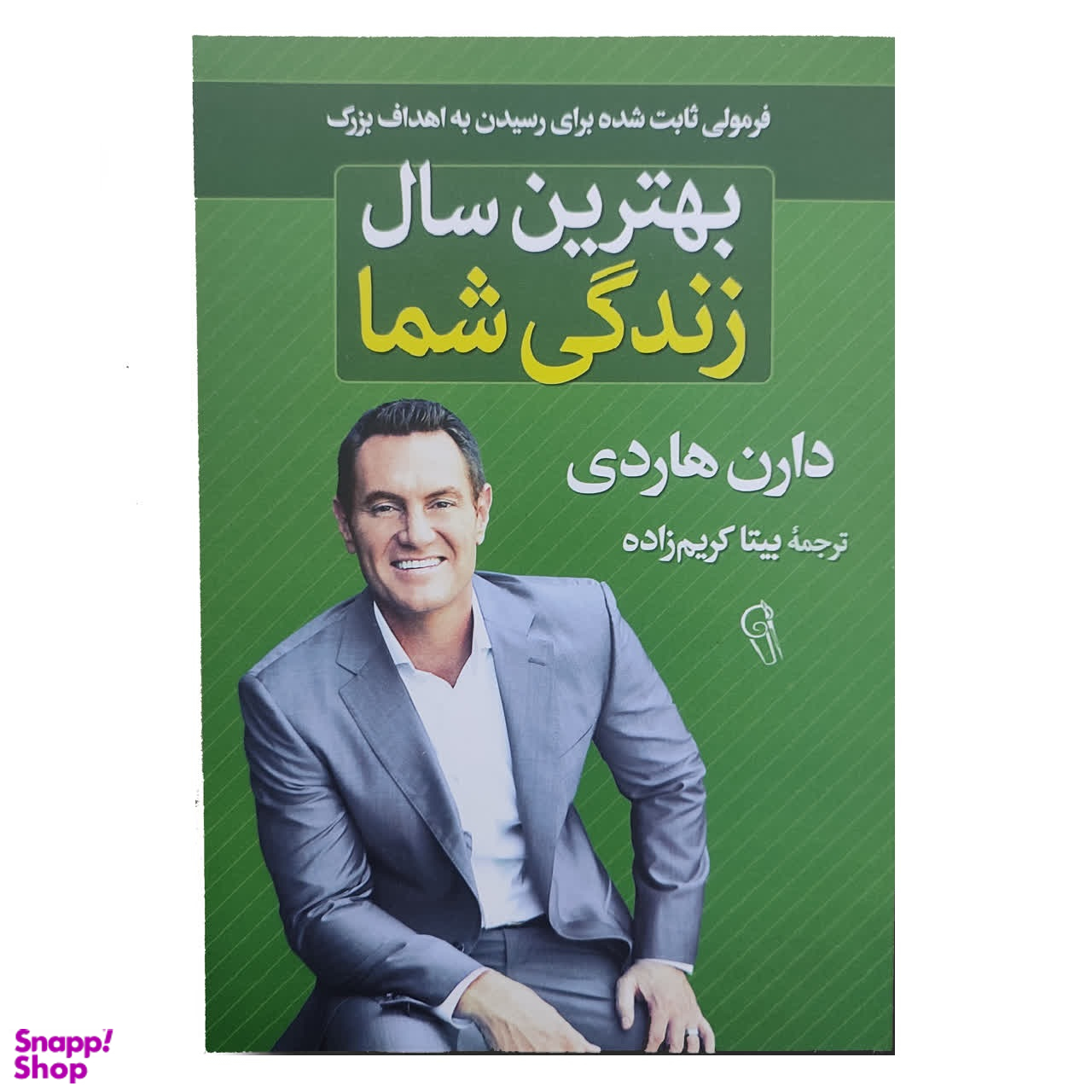 کتاب بهترین سال زندگی شما اثر دارن هاردی نشر آزرمیدخت