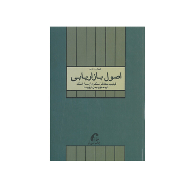 کتاب اصول بازاریابی اثر فیلیپ کاتلر و گری آرمسترانگ انتشارات آموخته