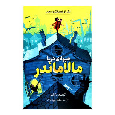 کتاب مالاماندر هیولای دریا اثر توماس تیلر انتشارات پرثوا