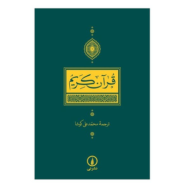كتاب قرآن كريم ترجمه محمدعلی كوشا نشر نی