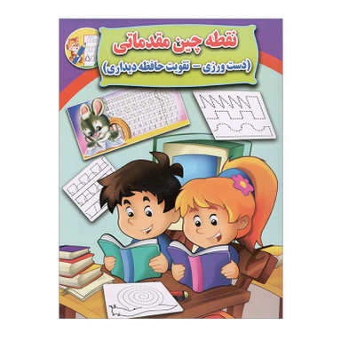 کتاب نقطه چین مقدماتی اثر علی ذوالفقاری انتشارات جواهری