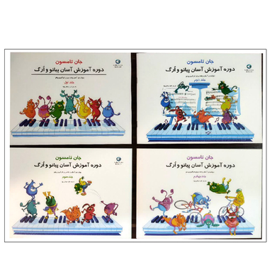 کتاب دوره آسان آموزش پیانو و ارگ اثر جان تامسون انتشارات پنج خط مجموعه ۴ عددی