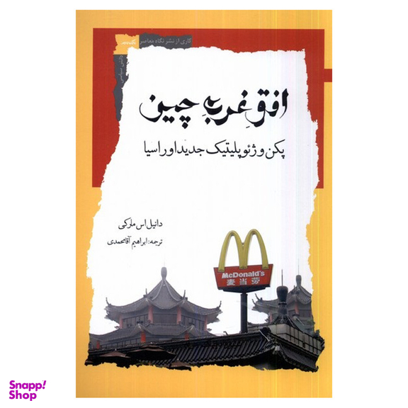 کتاب افق غرب چین پکن و ژئوپلیتیک جدید اوراسیا اثر دانیل اس مارکی نشر نگاه معاصر