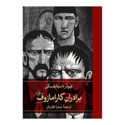 کتاب برادران کارامازوف اثر فئودور داستايوفسکی نشر ثالث مجموعه 2 جلدی