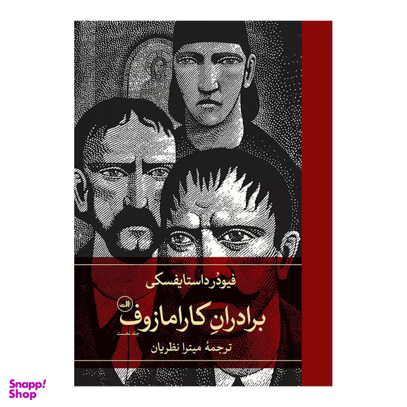 کتاب برادران کارامازوف اثر فئودور داستايوفسکی نشر ثالث مجموعه 2 جلدی