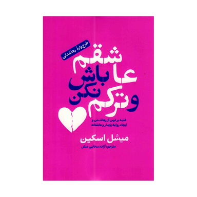 کتاب عاشقم باش و ترکم نکن اثر میشل اسکین انتشارات آفرینه