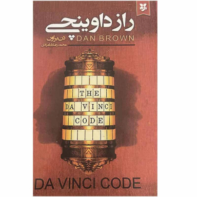 کتاب راز داوینچی اثر دن براون انتشارات ایرمان
