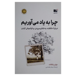 کتاب چرا به یاد می آوریم اثر چاران رانگانات نشر نوین