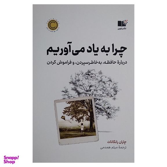کتاب چرا به یاد می آوریم اثر چاران رانگانات نشر نوین