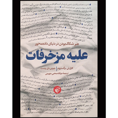 کتاب عليه مزخرفات اثر كارل تی برگستروم انتشارات ترجمان