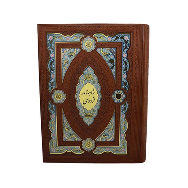 کتاب شاهنامه فردوسی اثر حکیم ابوالقاسم فردوسی انتشارات هلیا