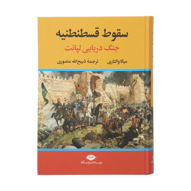 کتاب سقوط قسطنطنیه، جنگ دریایی لپانت اثر میکا والتاری موسسه انتشارات نگاه