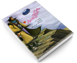 کتاب قصه های شاهنامه، هفت خوان اسفندیار اثر محمود مشرف آزاد تهرانی نشر مهاجر جلد 4